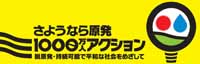 さようなら原発1000万人アクション